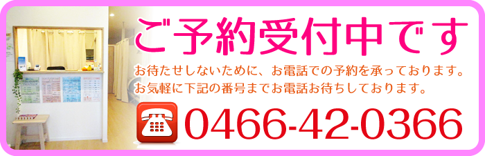 ご予約受付中です→0466-42-0366