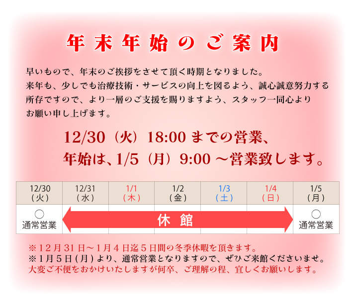 年末年始のご案内：12月30日（土）18:00までの営業、年始は1月5日（月）9:00～営業致します。12月31日～1月4日迄5日間冬期休暇をいただきます。大変ご不便をおかけしますが何卒、ご理解の程、よろしくお願いします。