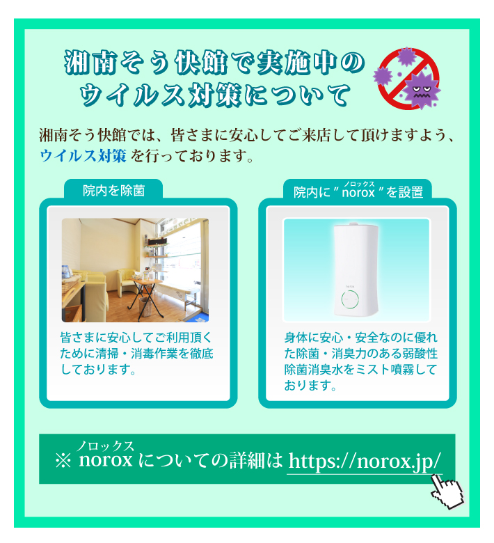 湘南そう快館で実施中のウイルス対策について：湘南そう快館では、皆さまに安心してご来店いただけますよう、ウイルス対策を行っております。