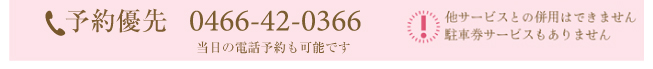 予約優先：当日の電話予約も可能です。