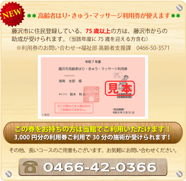 高齢者はり・きゅう・マッサージ利用券が使えます：3,000円分の利用券ご利用で30分の施術が受けられます！その他、長いコースのご用意もございます。お気軽にお問い合わせください。