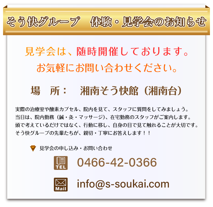 そう快グループ　体験・見学会のお知らせ 見学会は、随時開催しております。お気軽にお問い合わせください。場所：湘南そう快館（湘南台）見学会の申し込み・お問い合わせ 電話番号:0466-42-0366　メールアドレス：info@s-soukai.com