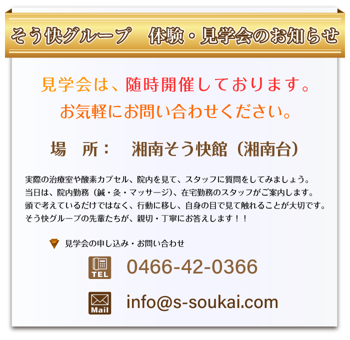 そう快グループ 体験・見学会のお知らせ 見学会は、随時開催しております。お気軽にお問い合わせください。場所:湘南そう快館(湘南台)見学会の申し込み・お問い合わせ 電話番号:0466-42-0366 メールアドレス:info@s-soukai.com