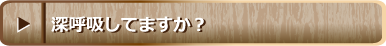深呼吸していますか？