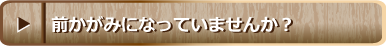 前かがみにはなっていませんか？